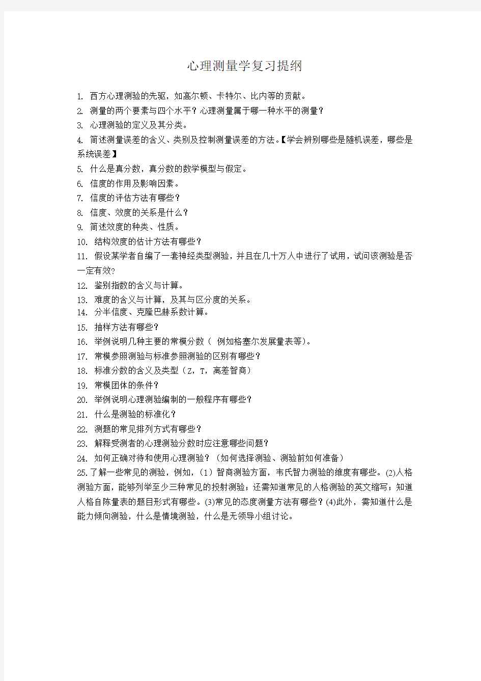 心理测量学复习提纲