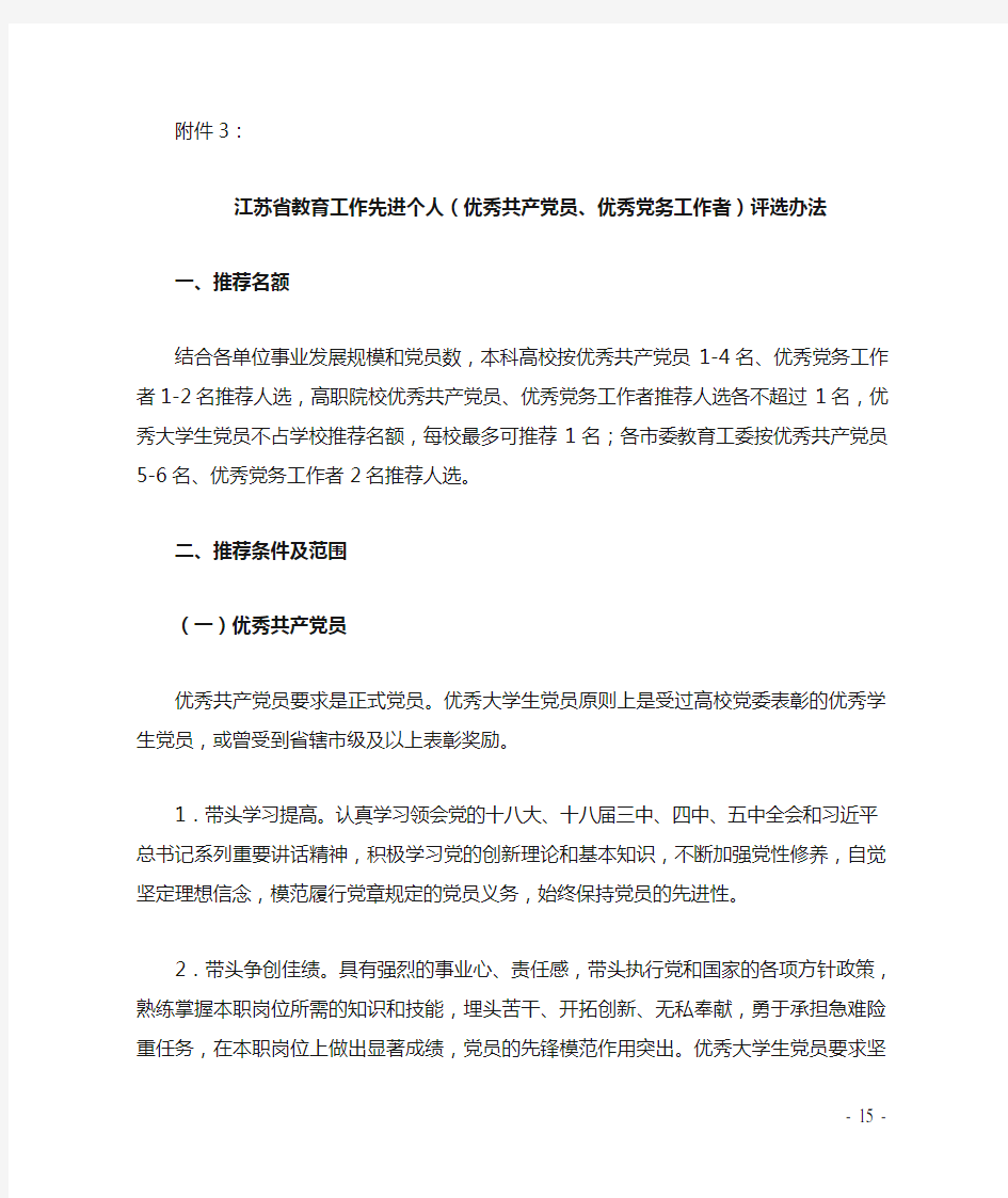 江苏省教育工作先进个人(优秀共产党员、优秀党务工作者)评选办法