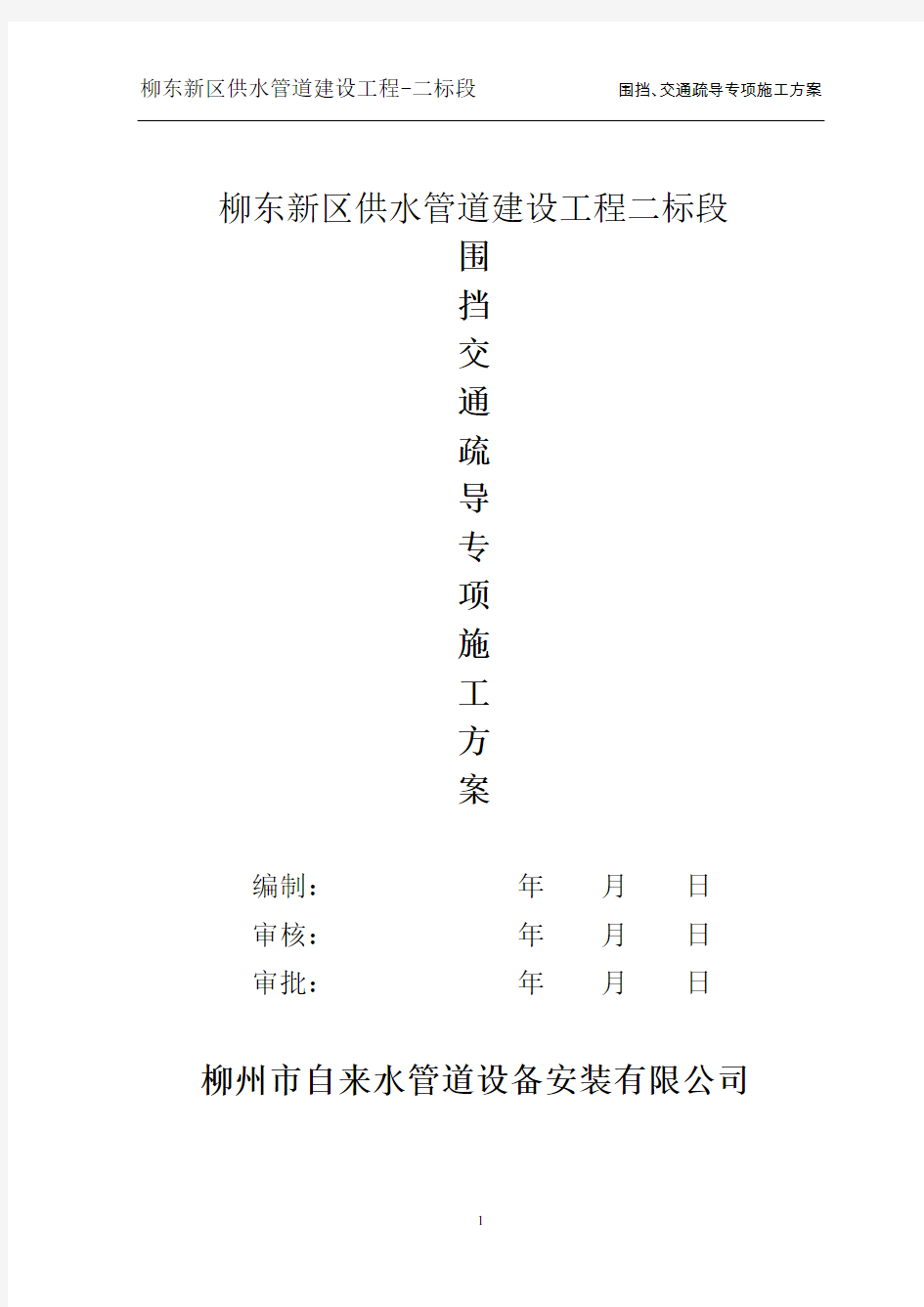 围挡、交通疏导专项方案