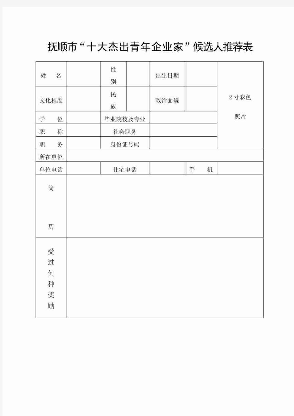 抚顺市“十大杰出青年企业家”候选人推荐表