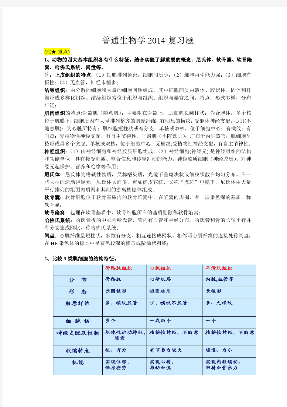 浙江大学普通生物学动物学题库+答案