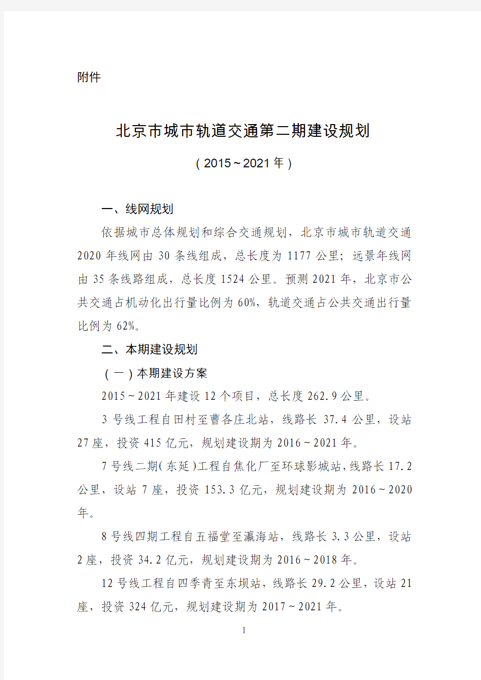 北京市城市轨道交通第二期建设规划(2015～2021年)