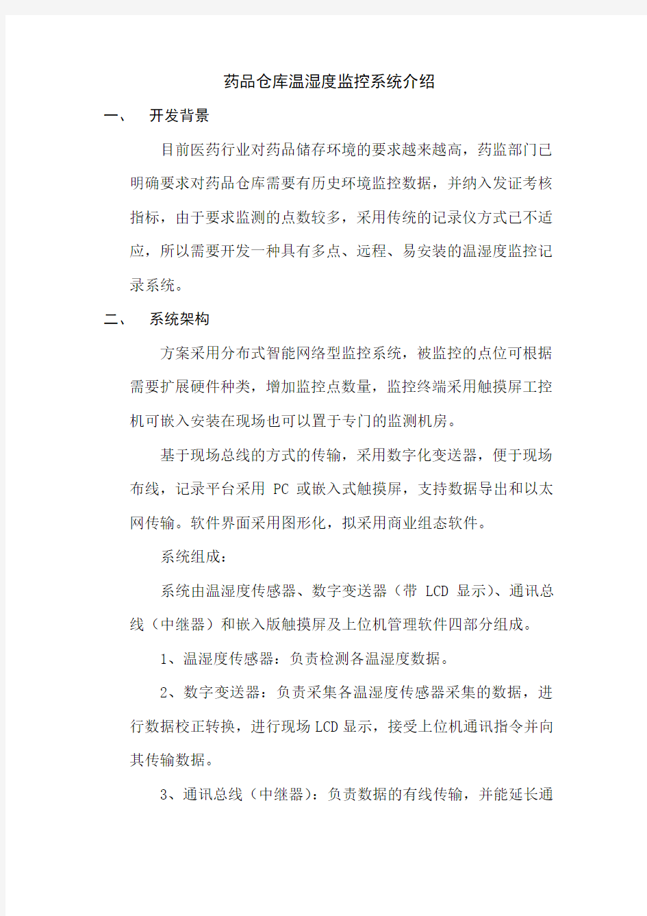 库房温湿度监控系统方案