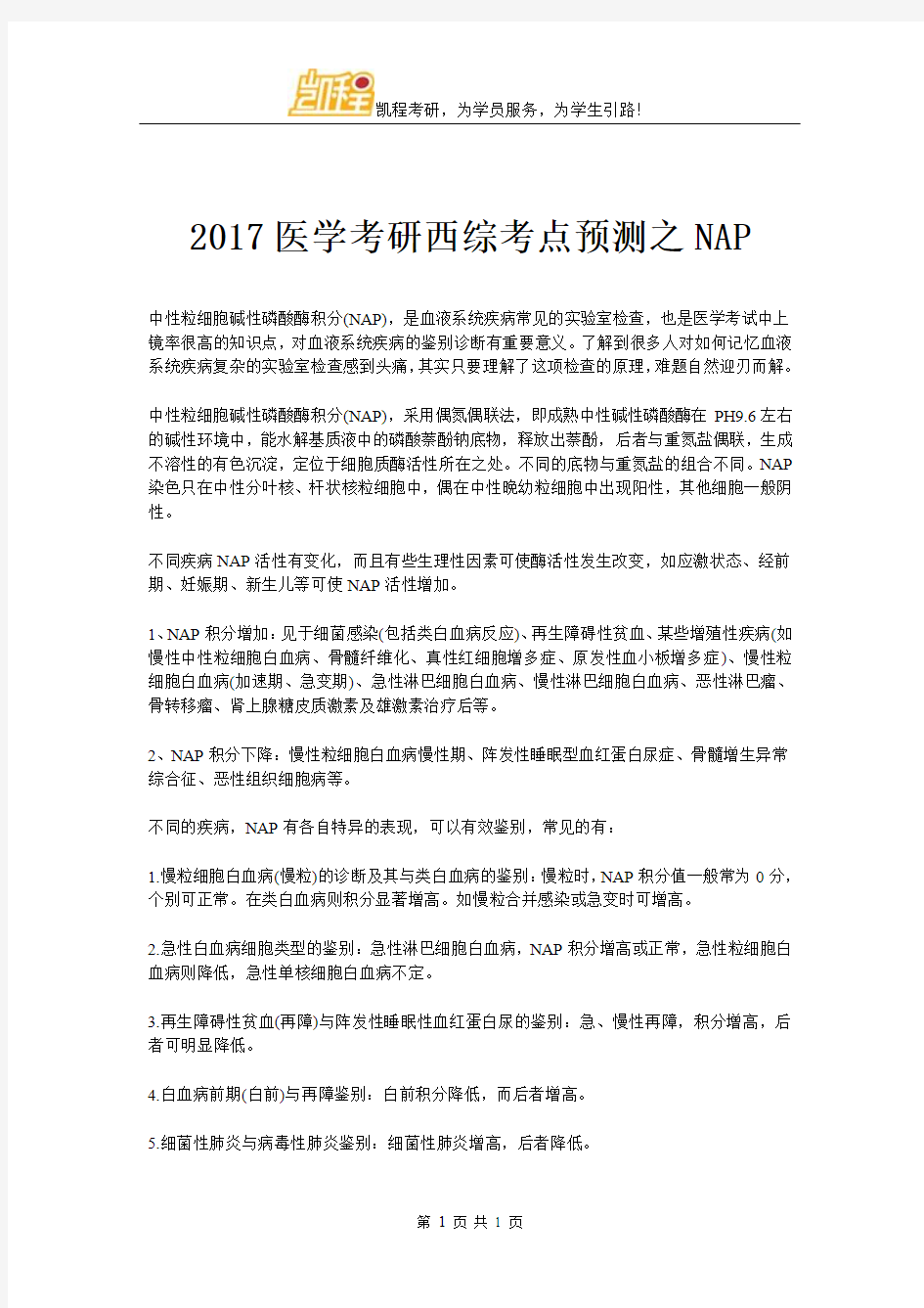 2017医学考研西综考点预测之NAP