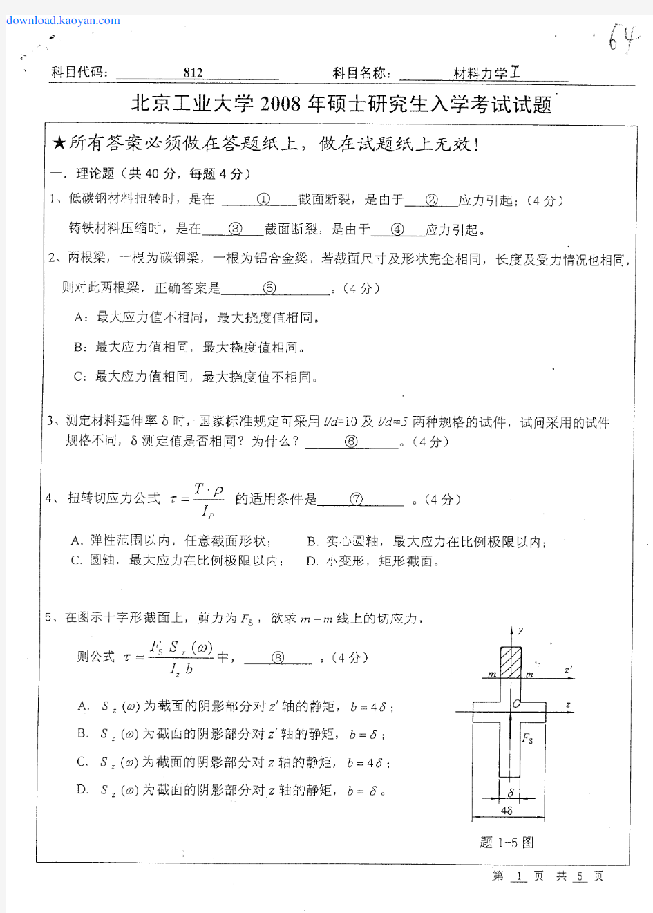 2008年北京工业大学材料力学(1)考研试题