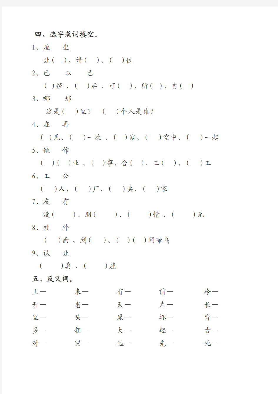 一年级量词多音字形近字反义词大全