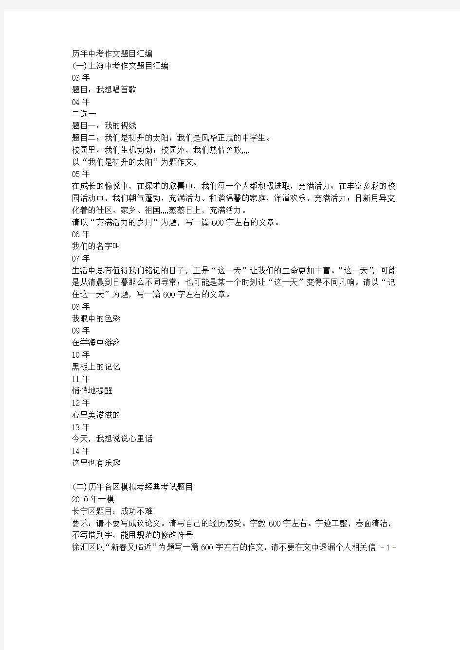 上海市历年中考和一模二模考作文题目汇编2015版
