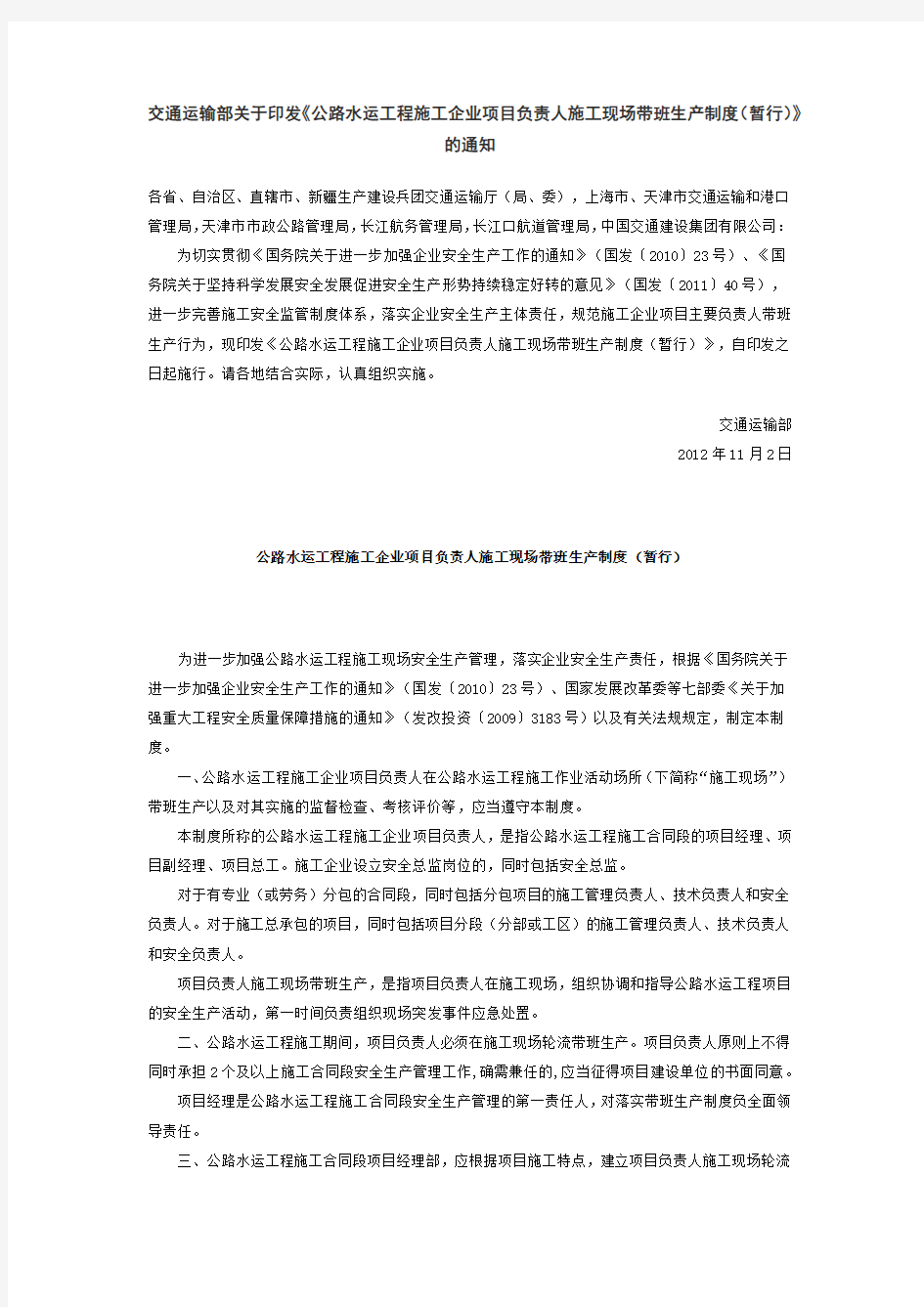 交通运输部关于印发《公路水运工程施工企业项目负责人施工现场带班生产制度(暂行)》的通知