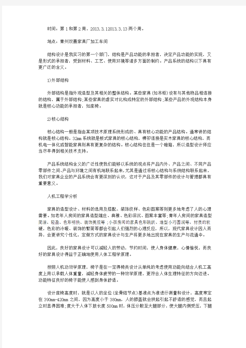 家居设计实习报告