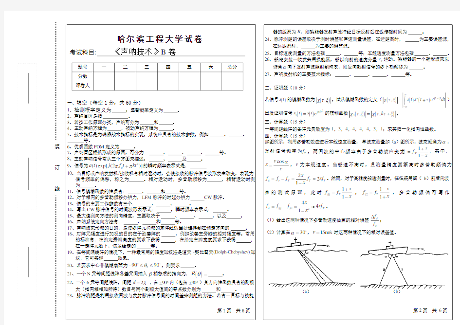 2007年声纳技术考试试题B及答案_声纳技术