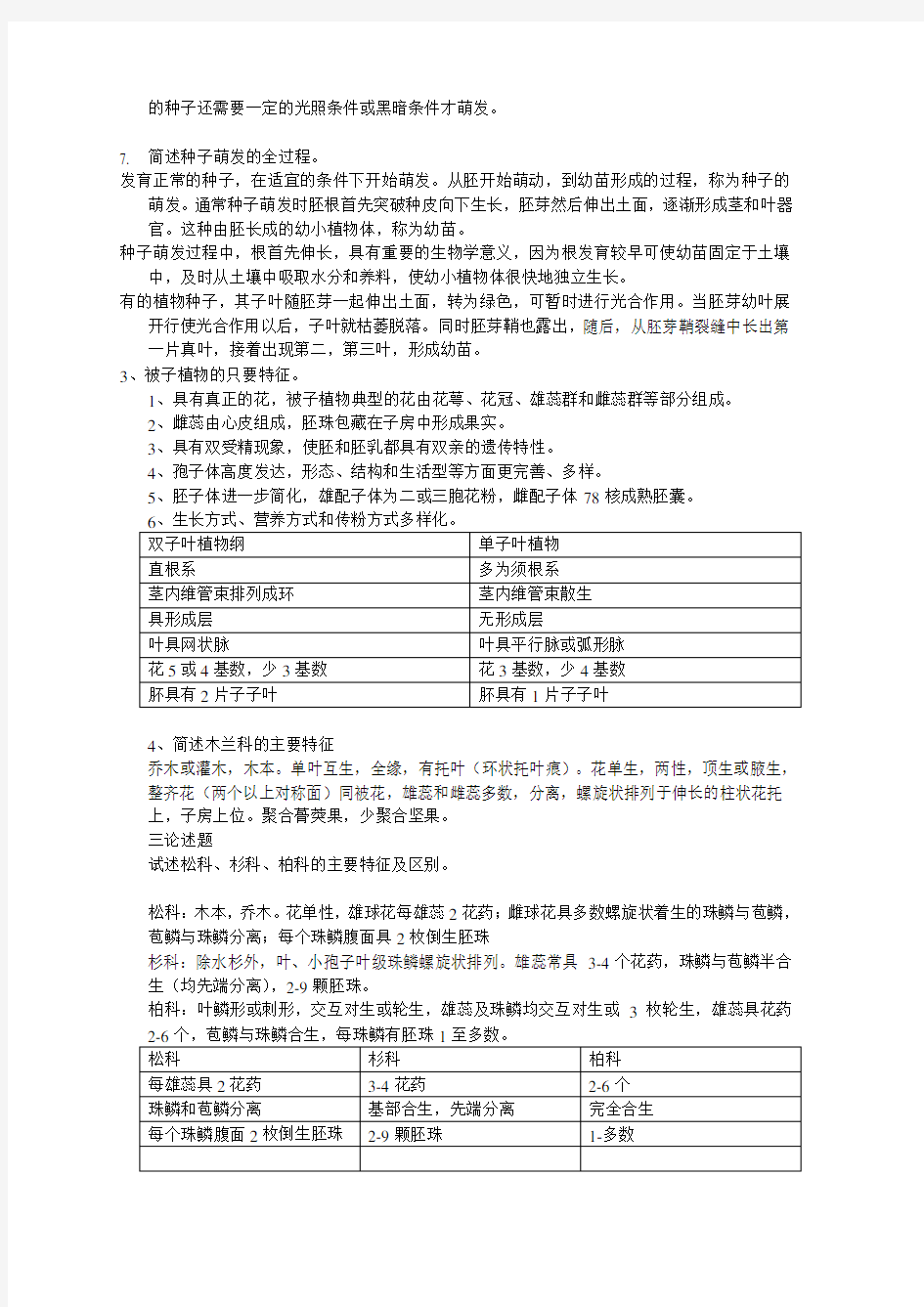 西南大学硕士研究生入学考试植物学复习资料