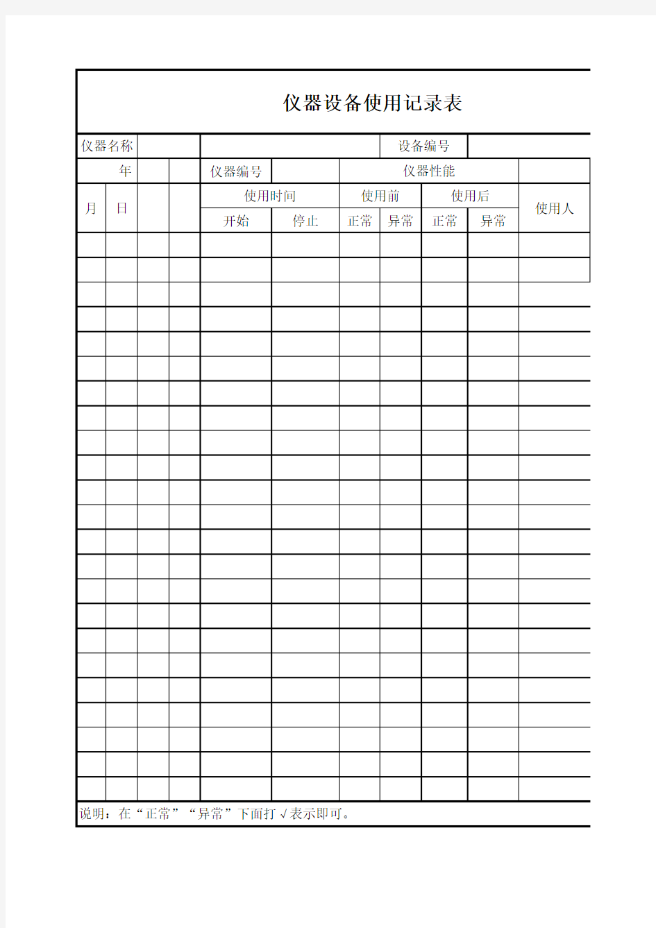 仪器设备使用记录表