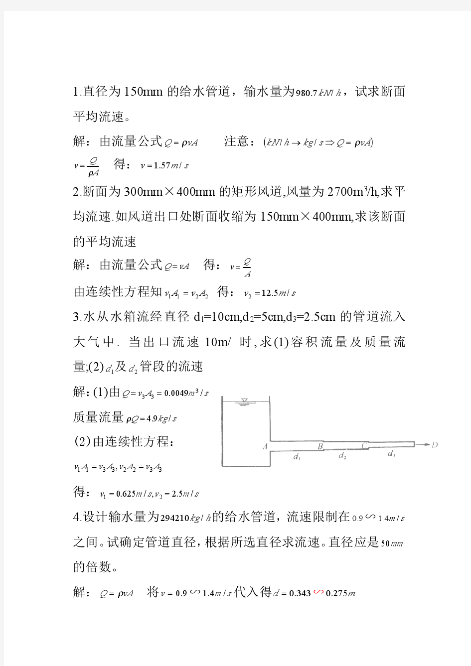 流体力学泵与风机第三章一元流体动力学基础第五版