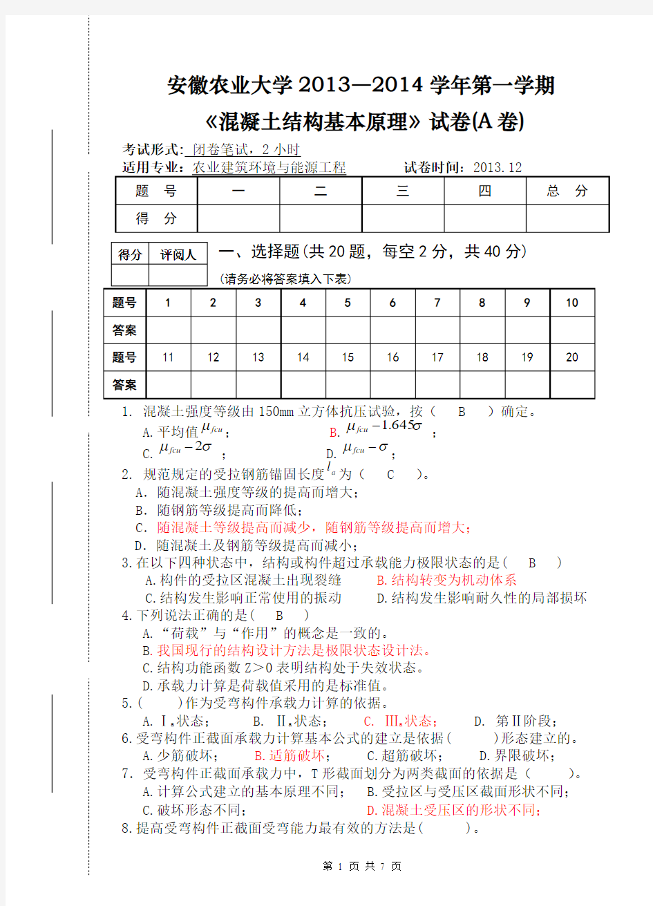 安徽农业大学混凝土结构期末试卷(含答案)