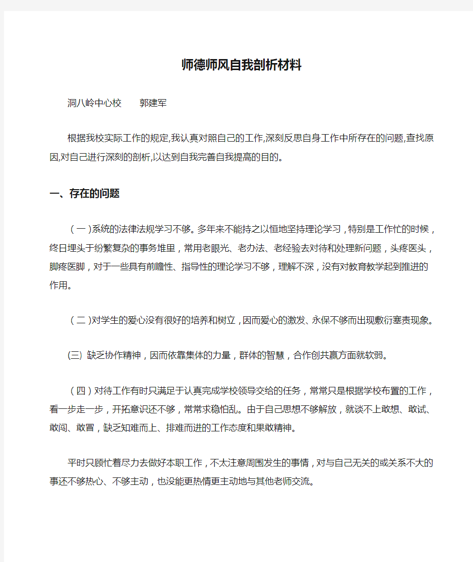 师德师风自我剖析材料