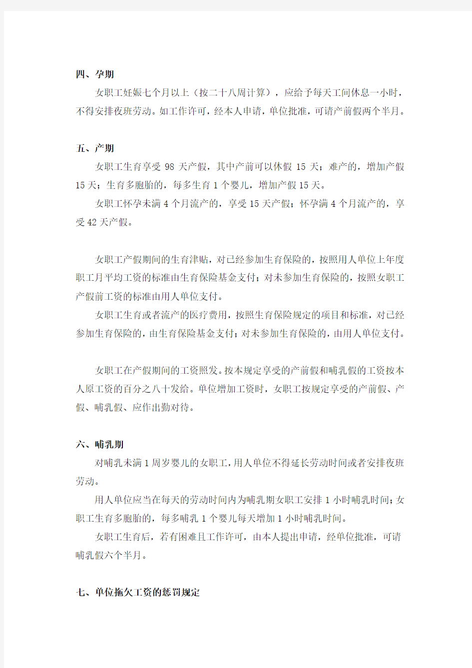 全国及上海关于病假及女职工“三期”的相关规定