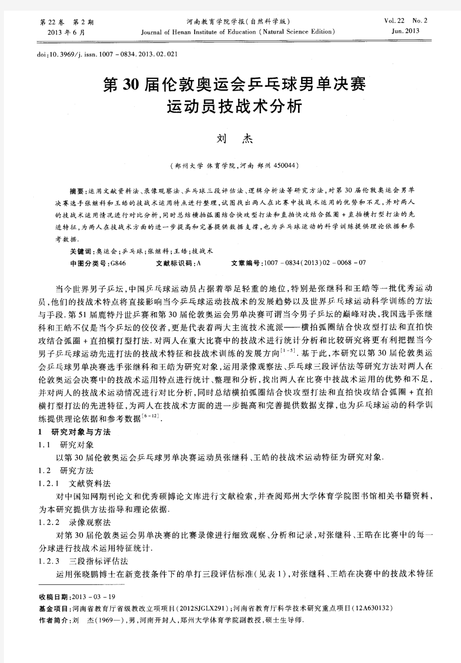 第30届伦敦奥运会乒乓球男单决赛运动员技战术分析