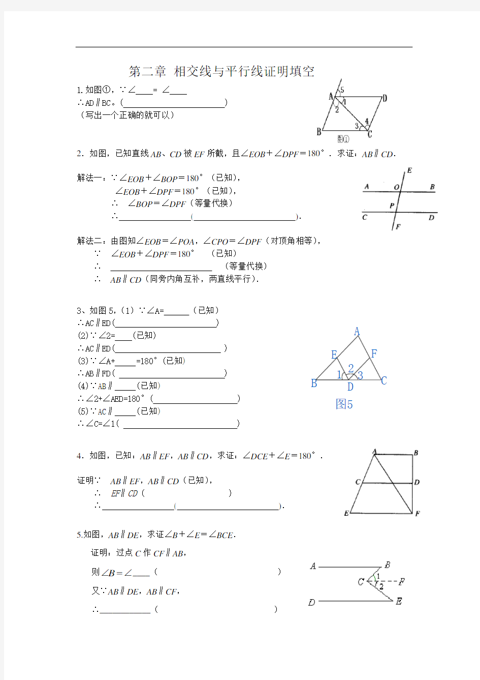 相交线与平行线证明题(填空)