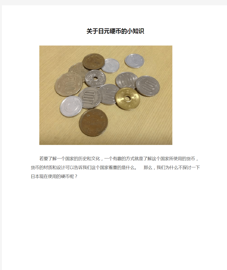 关于日元硬币的小知识