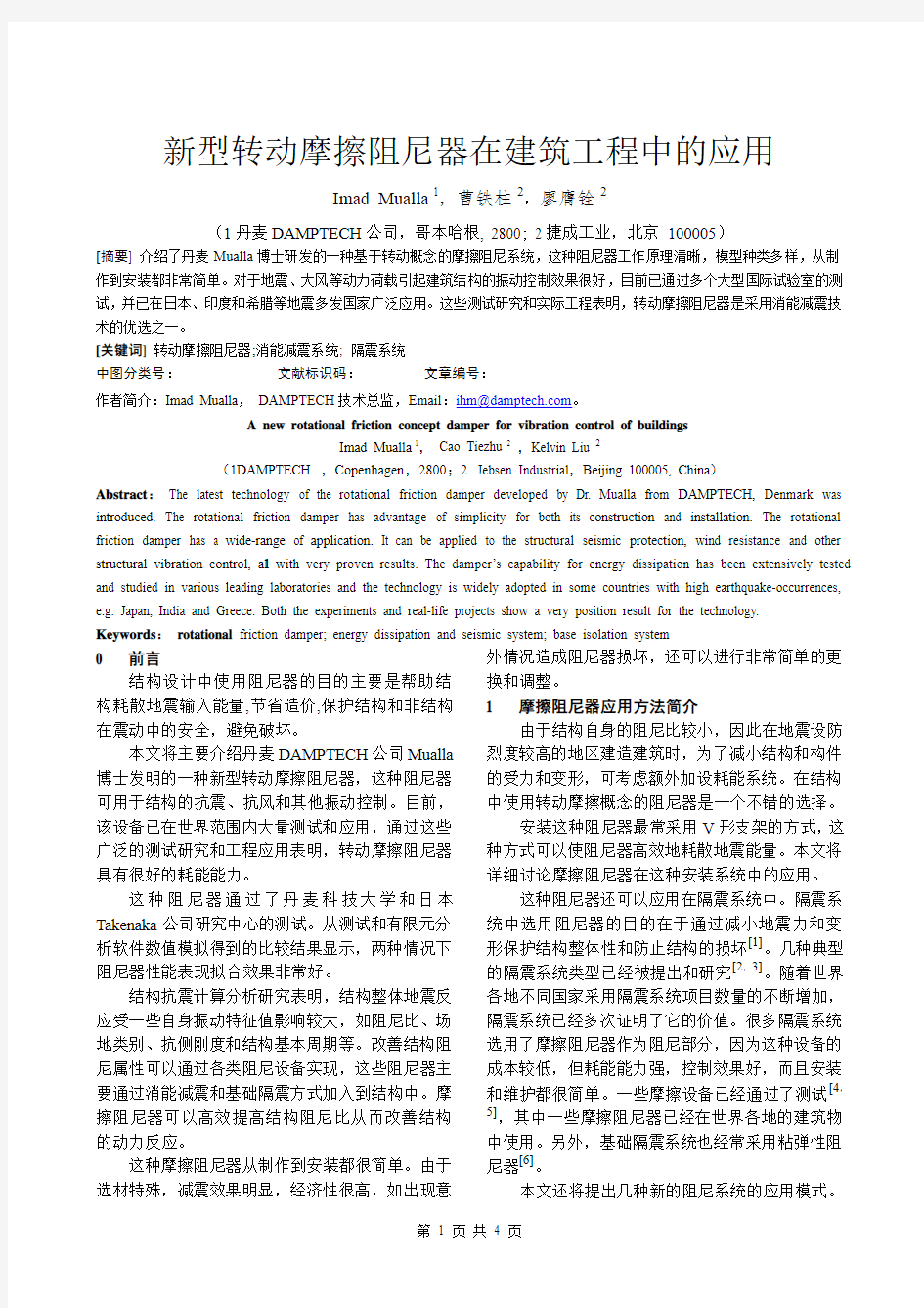 新型转动摩擦阻尼器在建筑工程中的应用paper