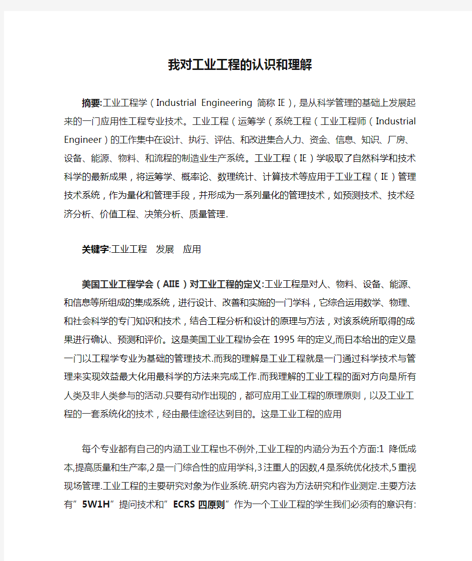 我对工业工程的认识和理解