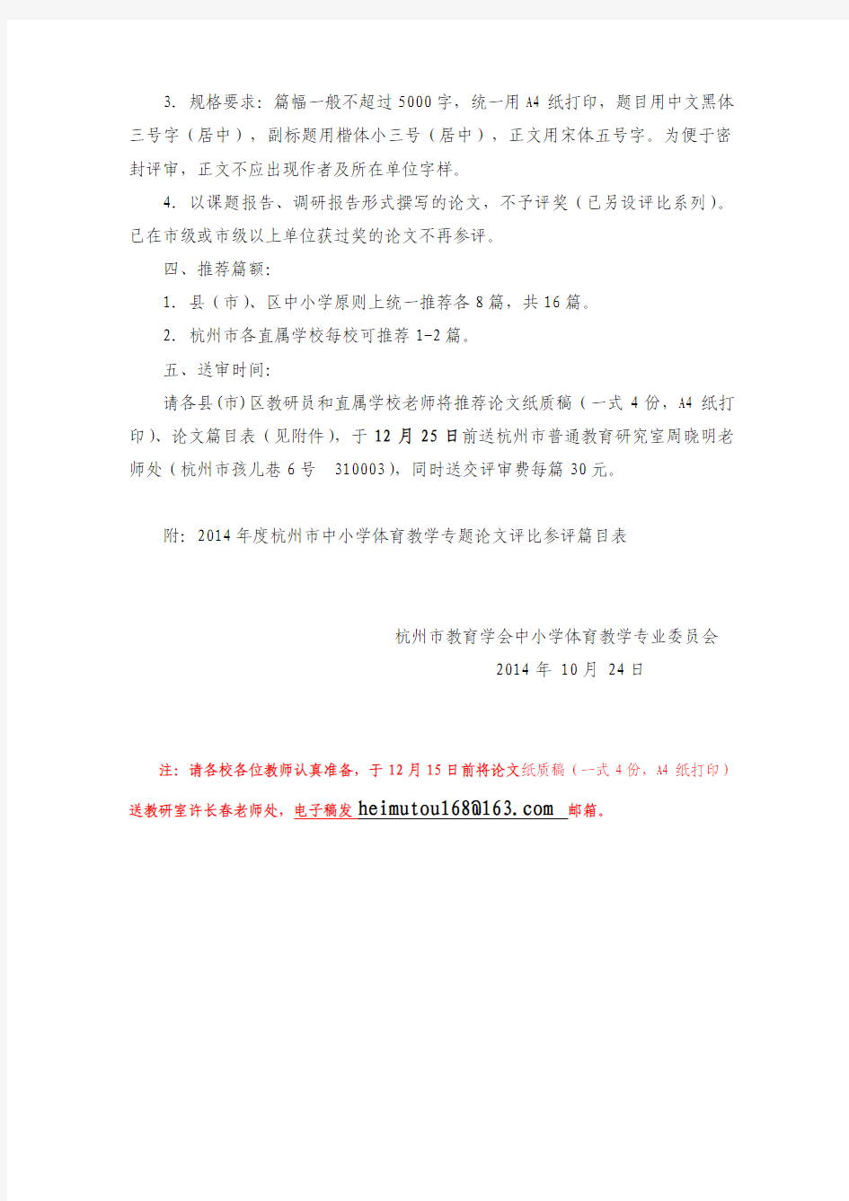 2014杭州杭州市学会论文评比通知 - 副本