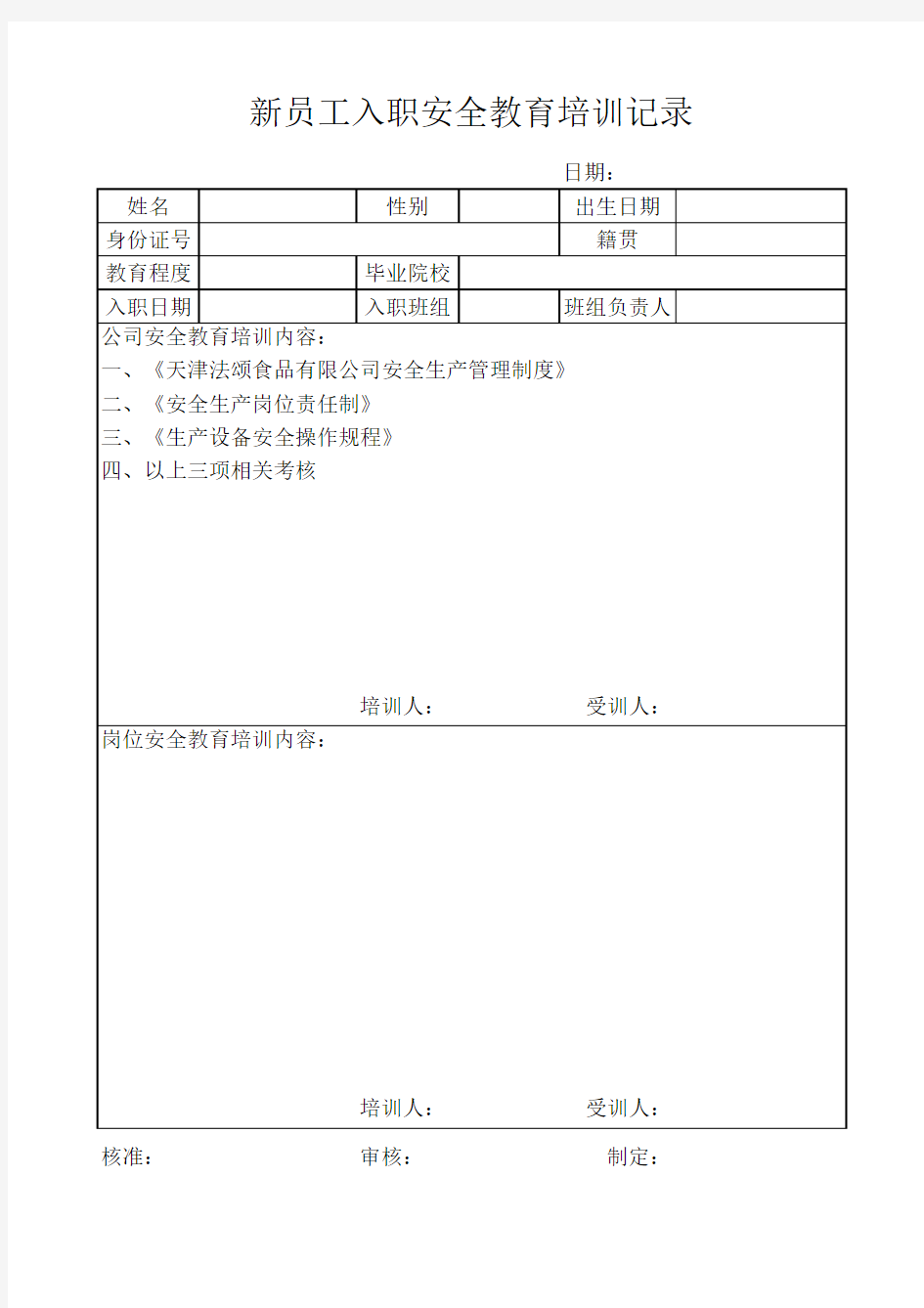 新员工入职安全教育培训记录