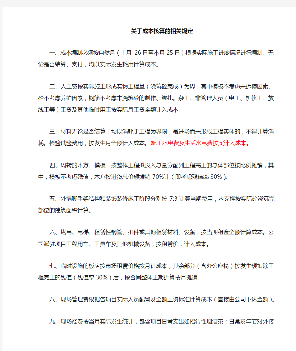 关于成本核算的说明