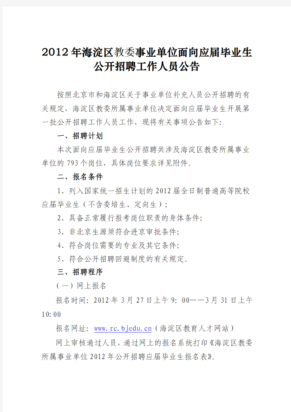 2012年海淀区教委事业单位面向应届毕业生公开招聘工作人员公告