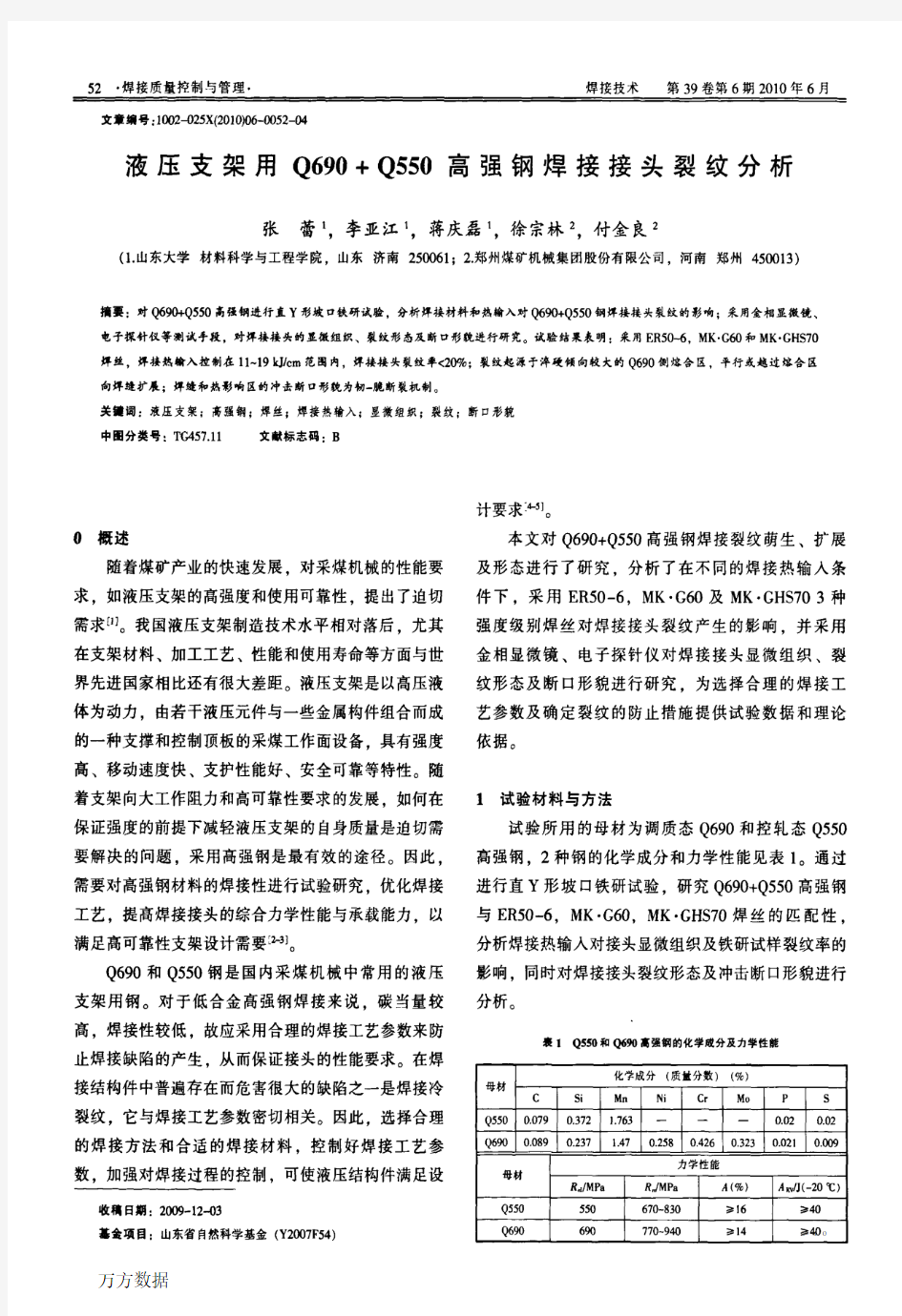 液压支架用Q690Q550高强钢焊接接头裂纹分析