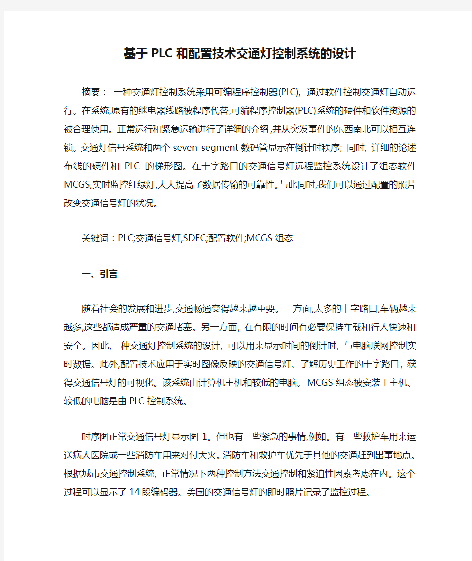 基于PLC和配置技术交通灯控制系统的设计外文文献中文翻译