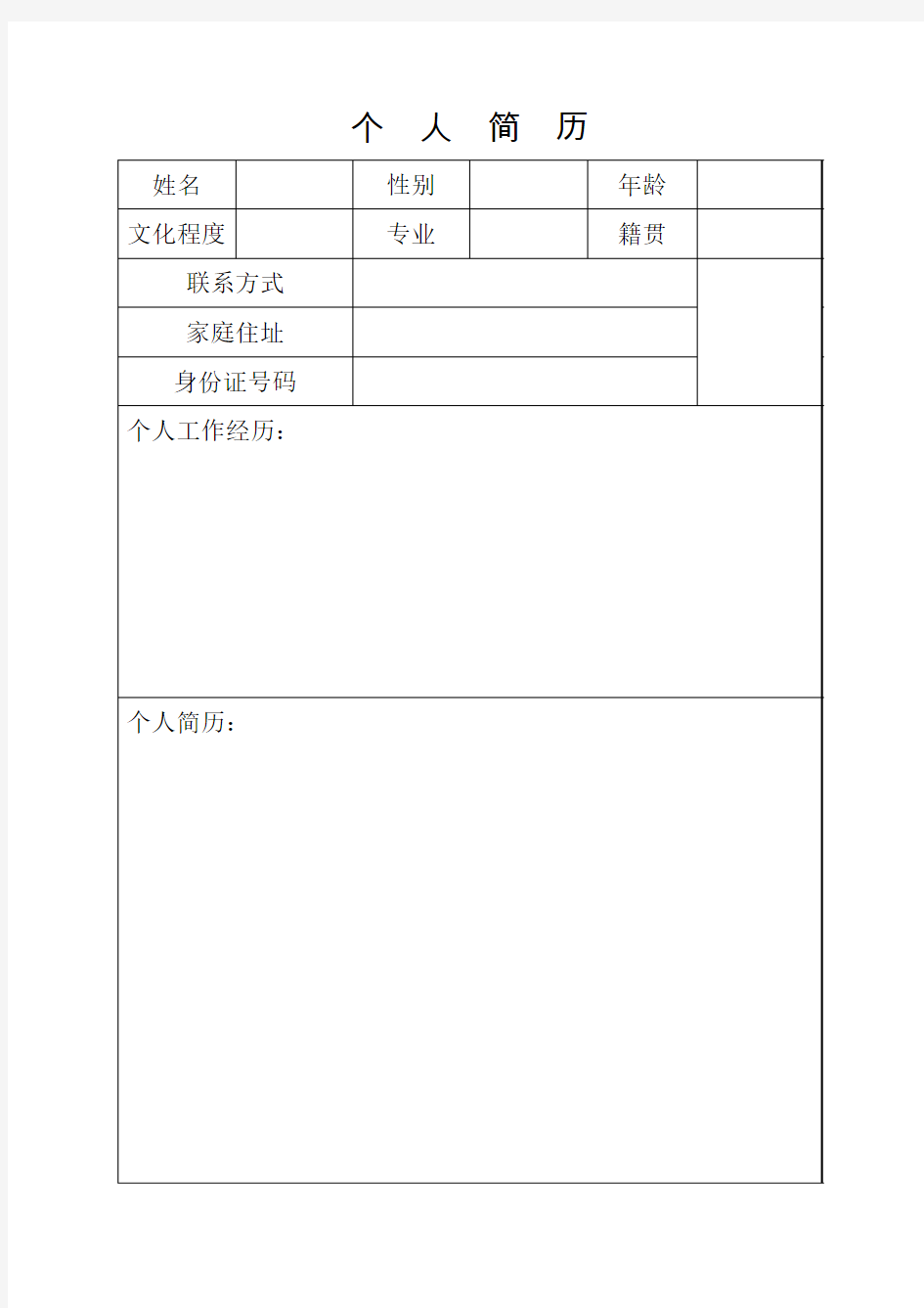 个人简历(简单空白)