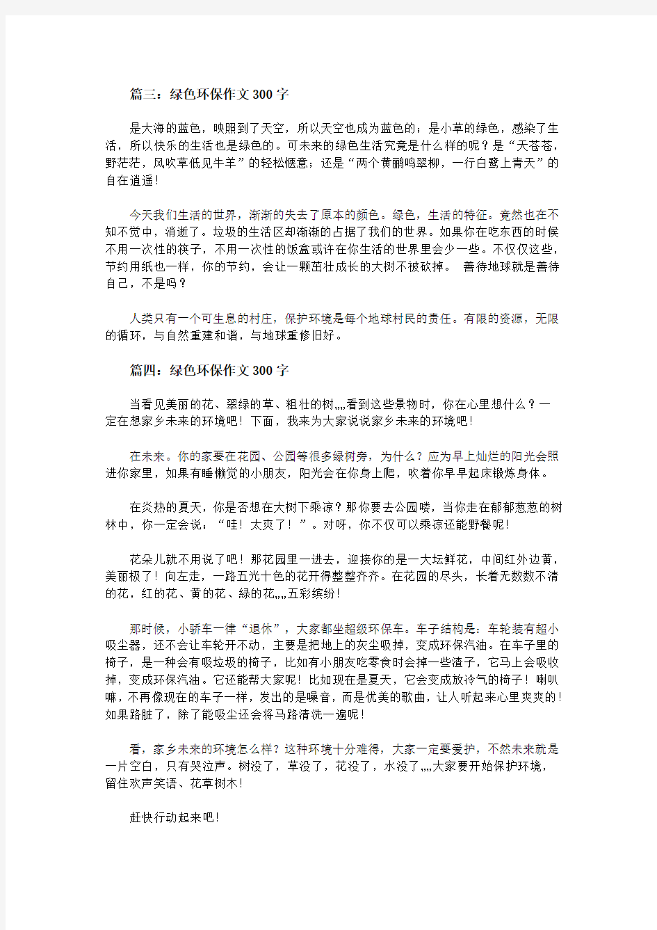 绿色环保作文300字