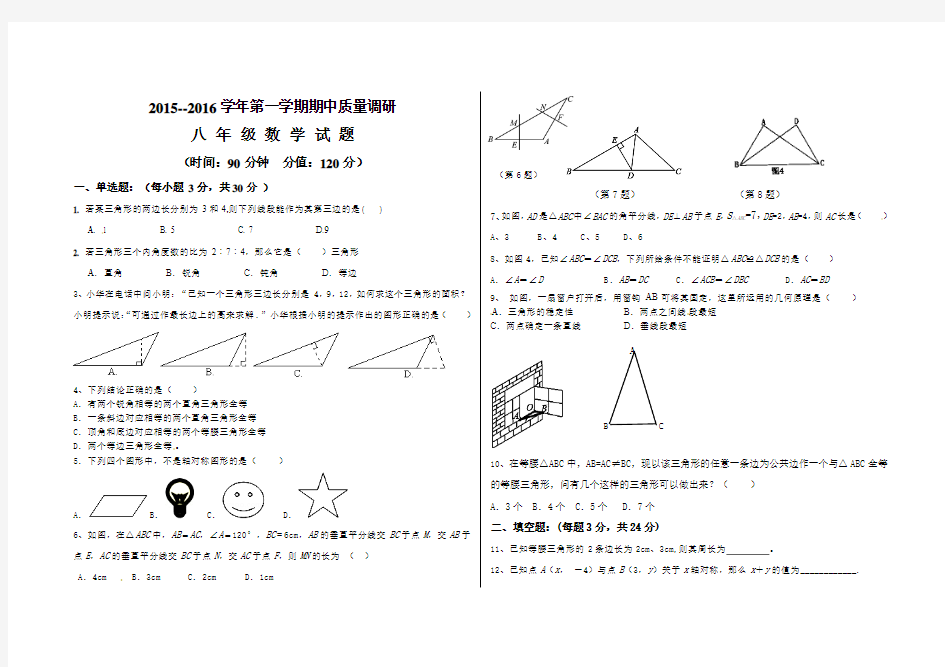 2015-2016学年鲁教版八年级上期中考试数学试题及答案