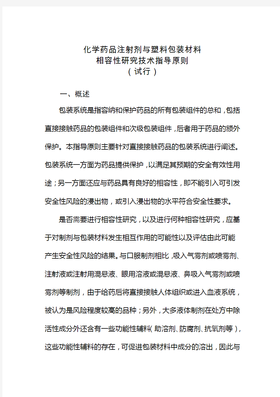 化学药品注射剂与塑料包装材料相容性研究技术指导原则(试行)  国食药监注[2012]267号