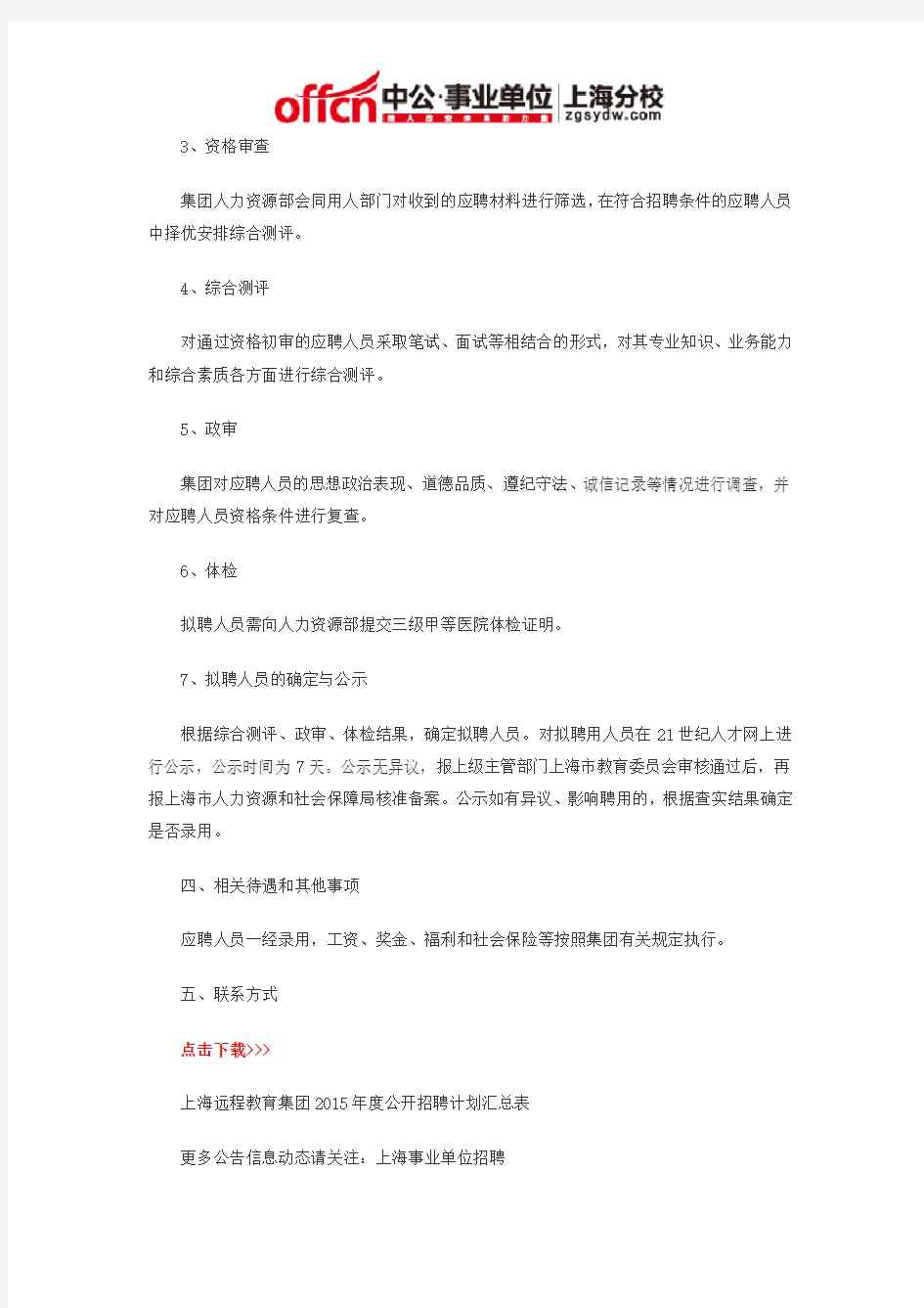 2015上海事业单位招聘考试：上海远程教育集团工作人员公开招聘公告
