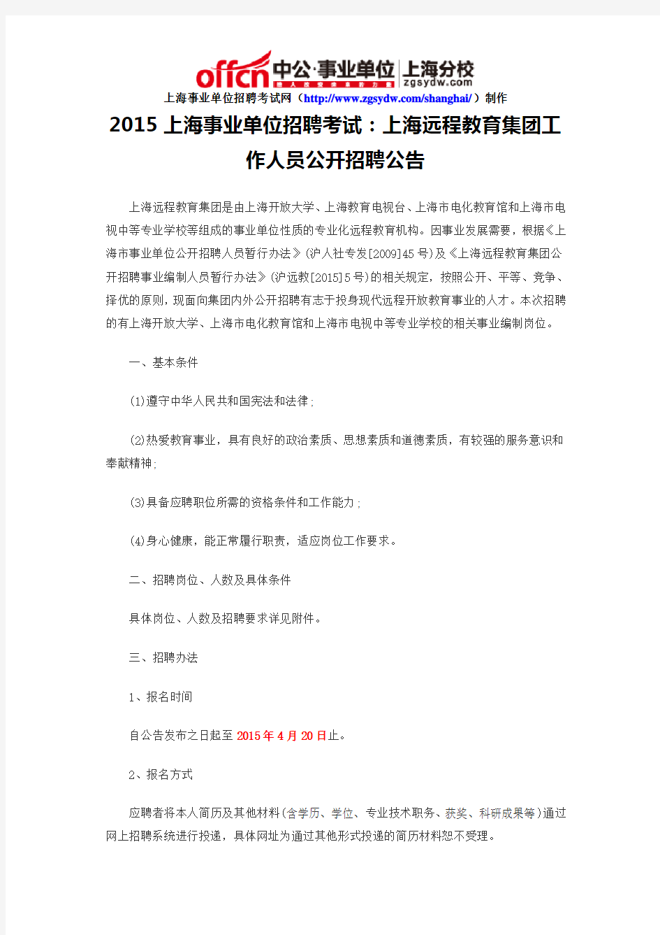 2015上海事业单位招聘考试：上海远程教育集团工作人员公开招聘公告