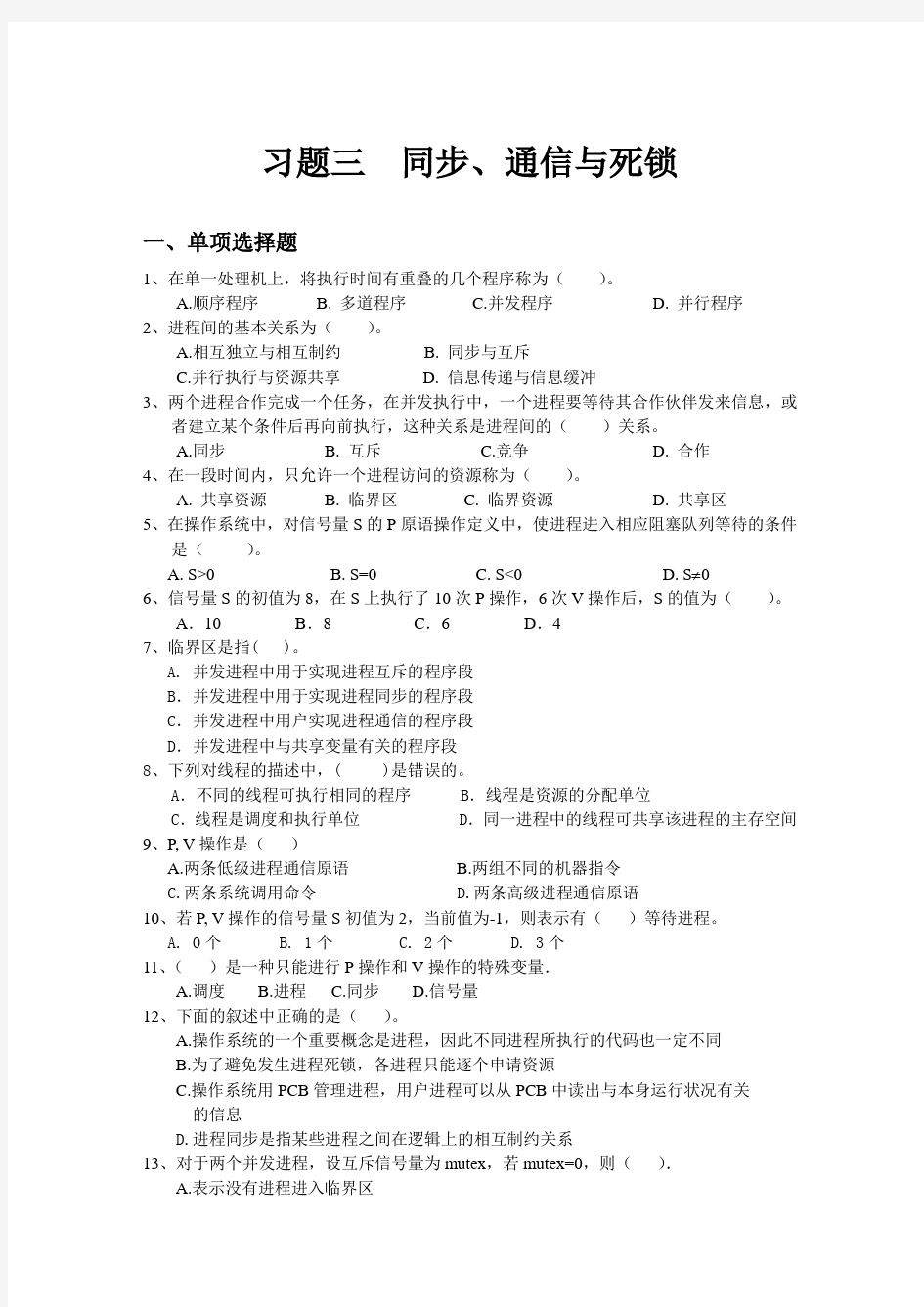 操作系统习题及答案三