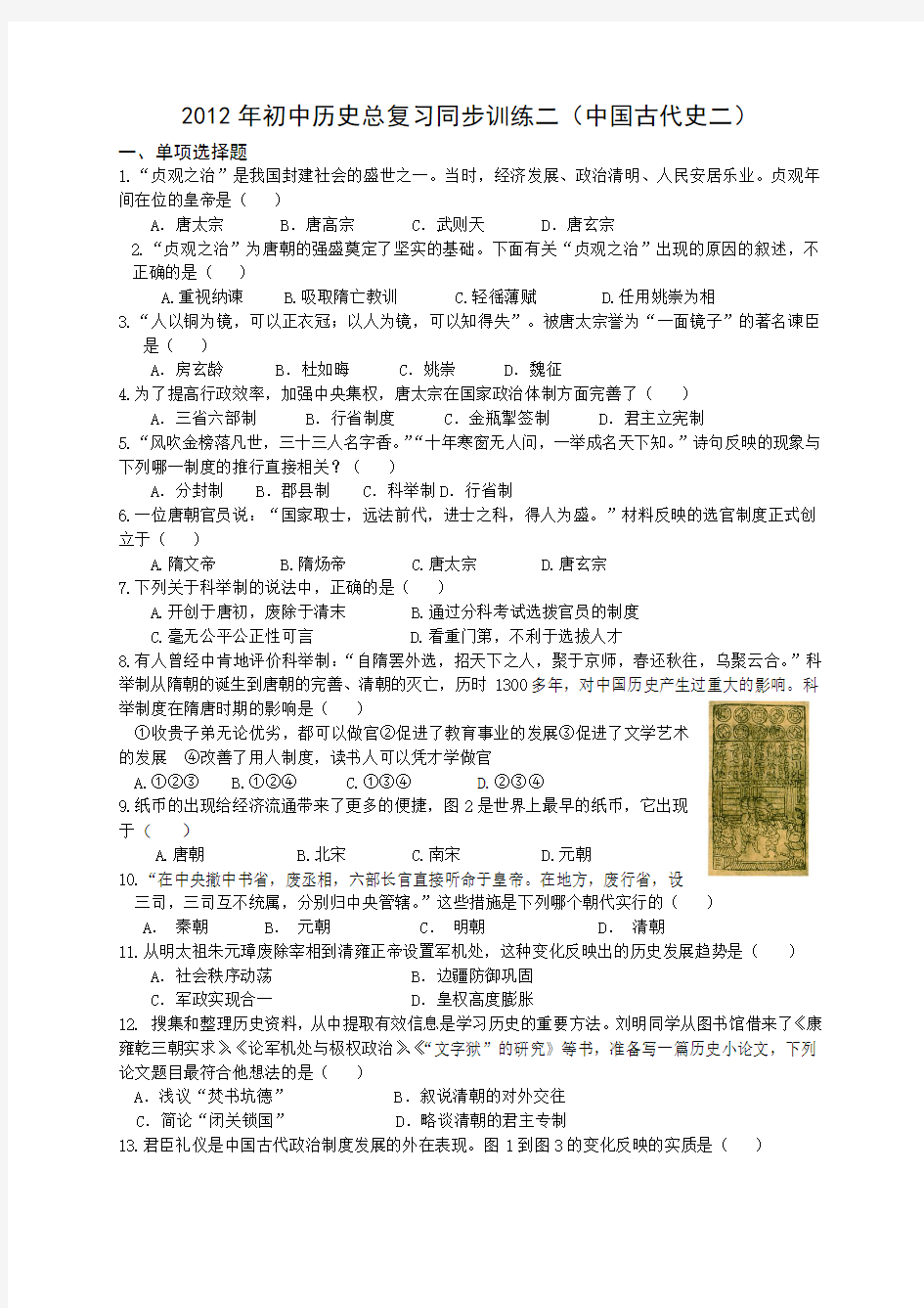 2012年初中历史总复习同步训练二(中国古代史二)