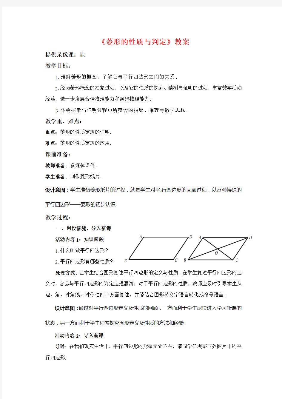 新北师大版九年级数学上册《菱形的性质与判定》教案