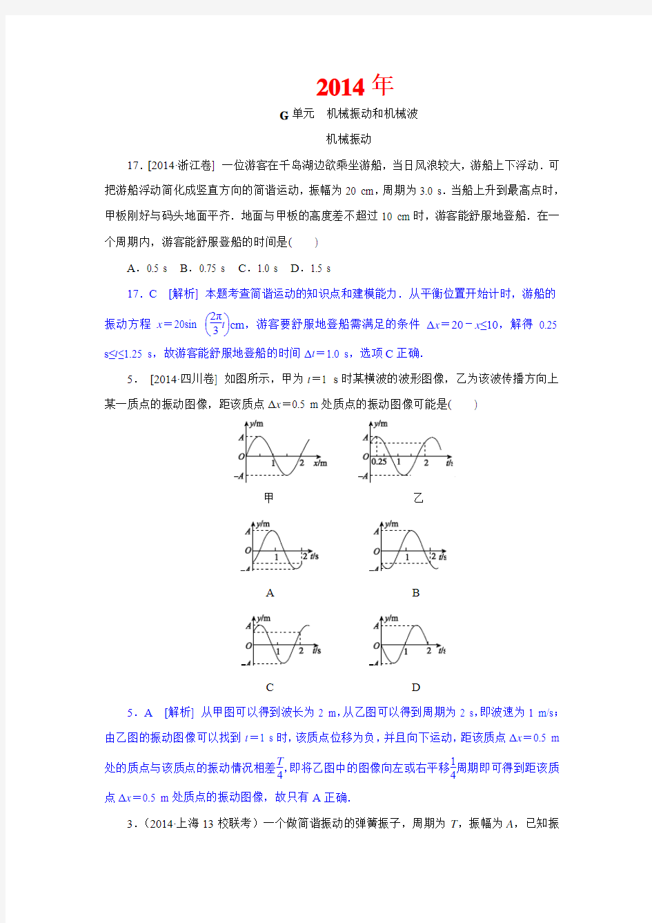 (2011-2014)四年高考物理(高考真题+模拟新题)分类汇编：G单元 机械振动和机械波