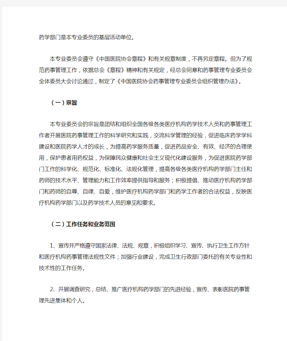 中国医院协会药事管理专业委员会