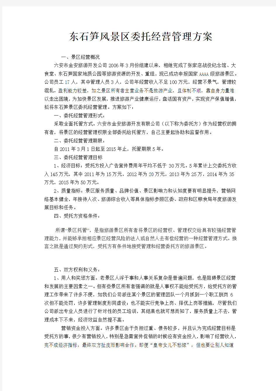 东石笋风景区委托经营管理方案