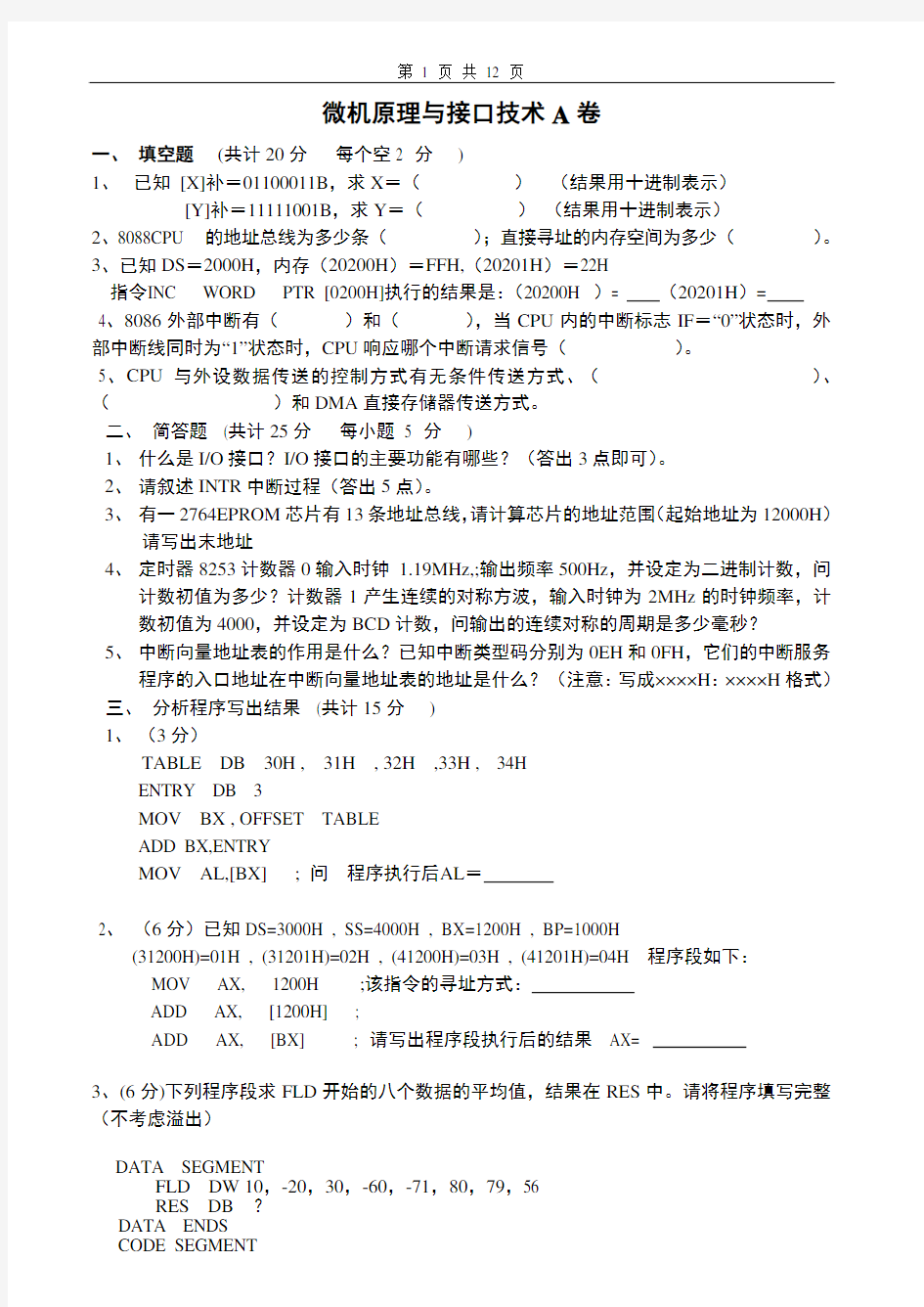 微机原理与接口技术-期末试卷及答案4套