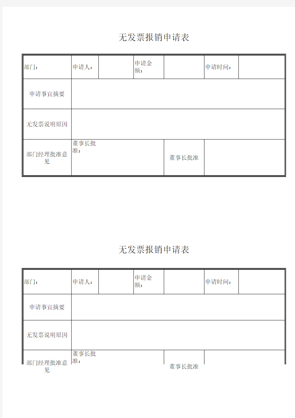 无发票报销申请表