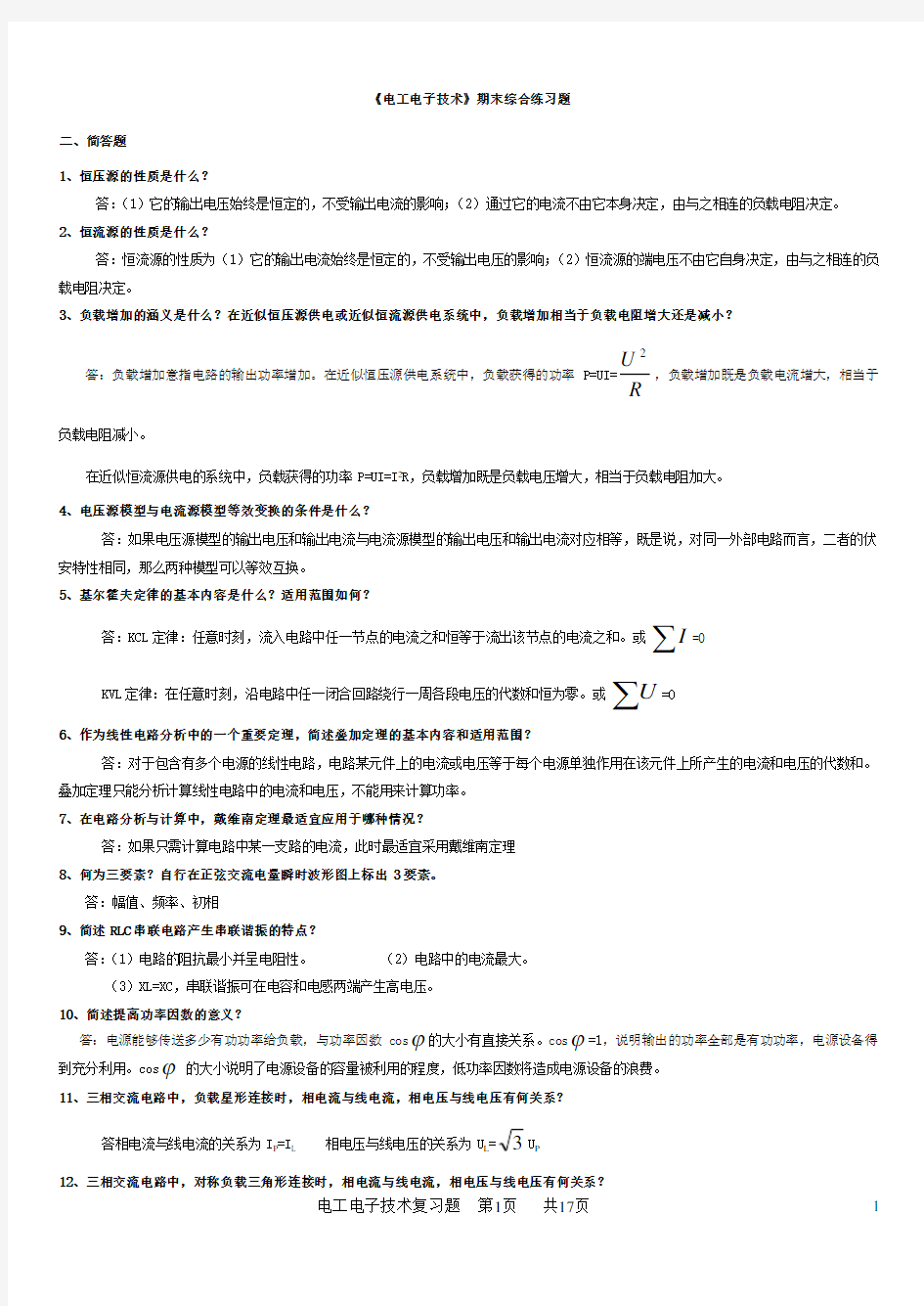 电大期末考试 最新备考题库 2439 电工电子技术总复习资料