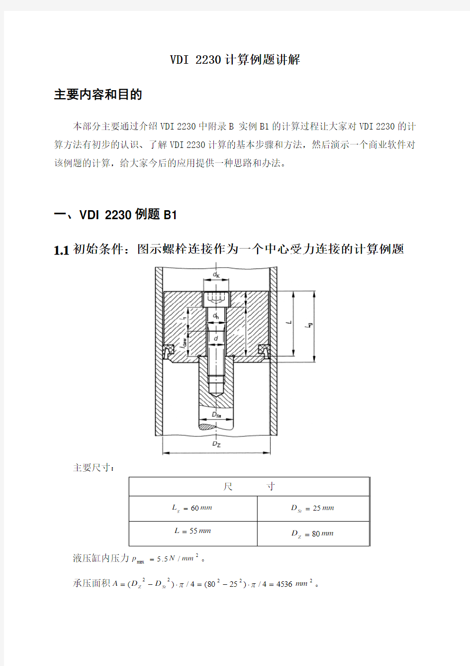 VDI 2230计算例题