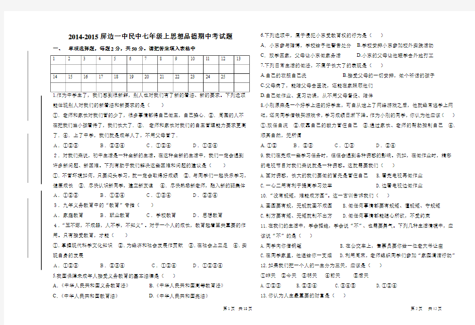 高永林2013-2014年七年级上学期政治期中考试题