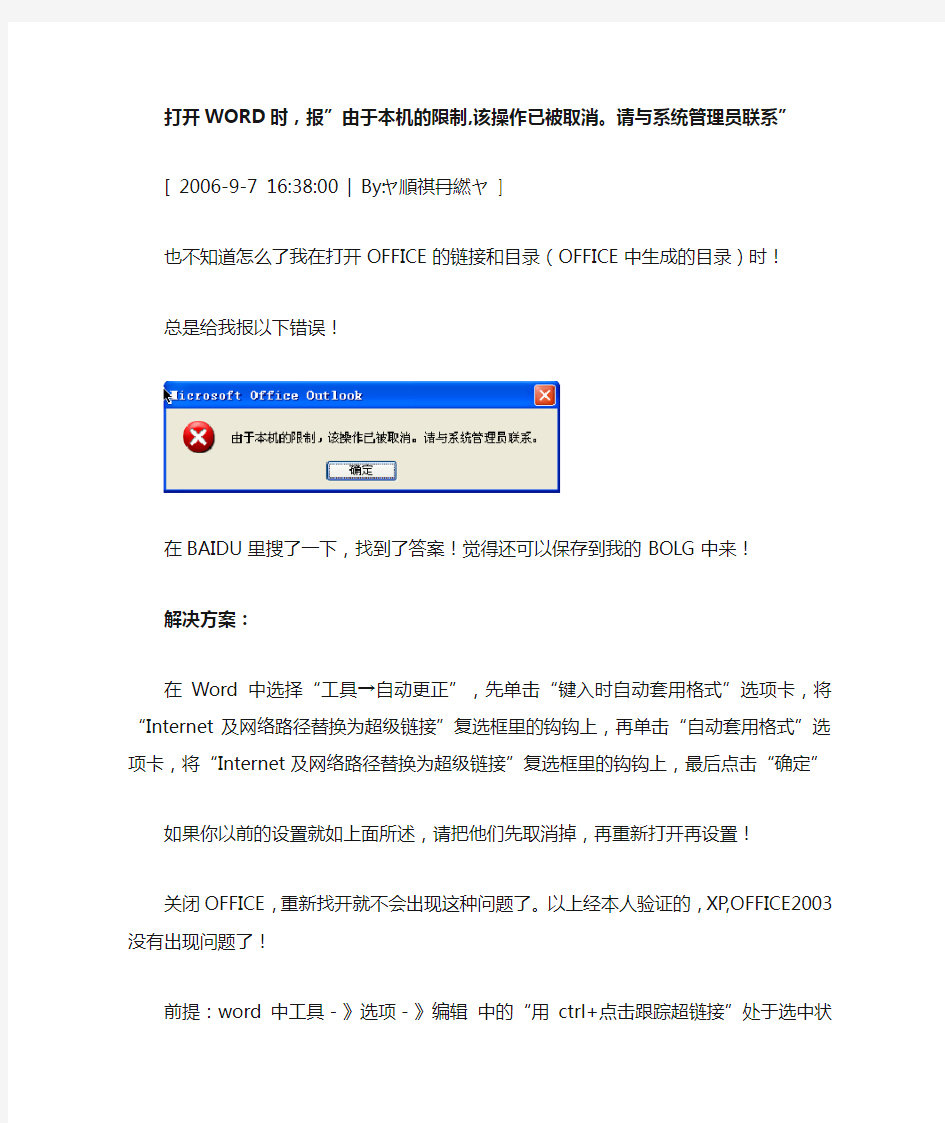 word 超链接被禁用的解决方法