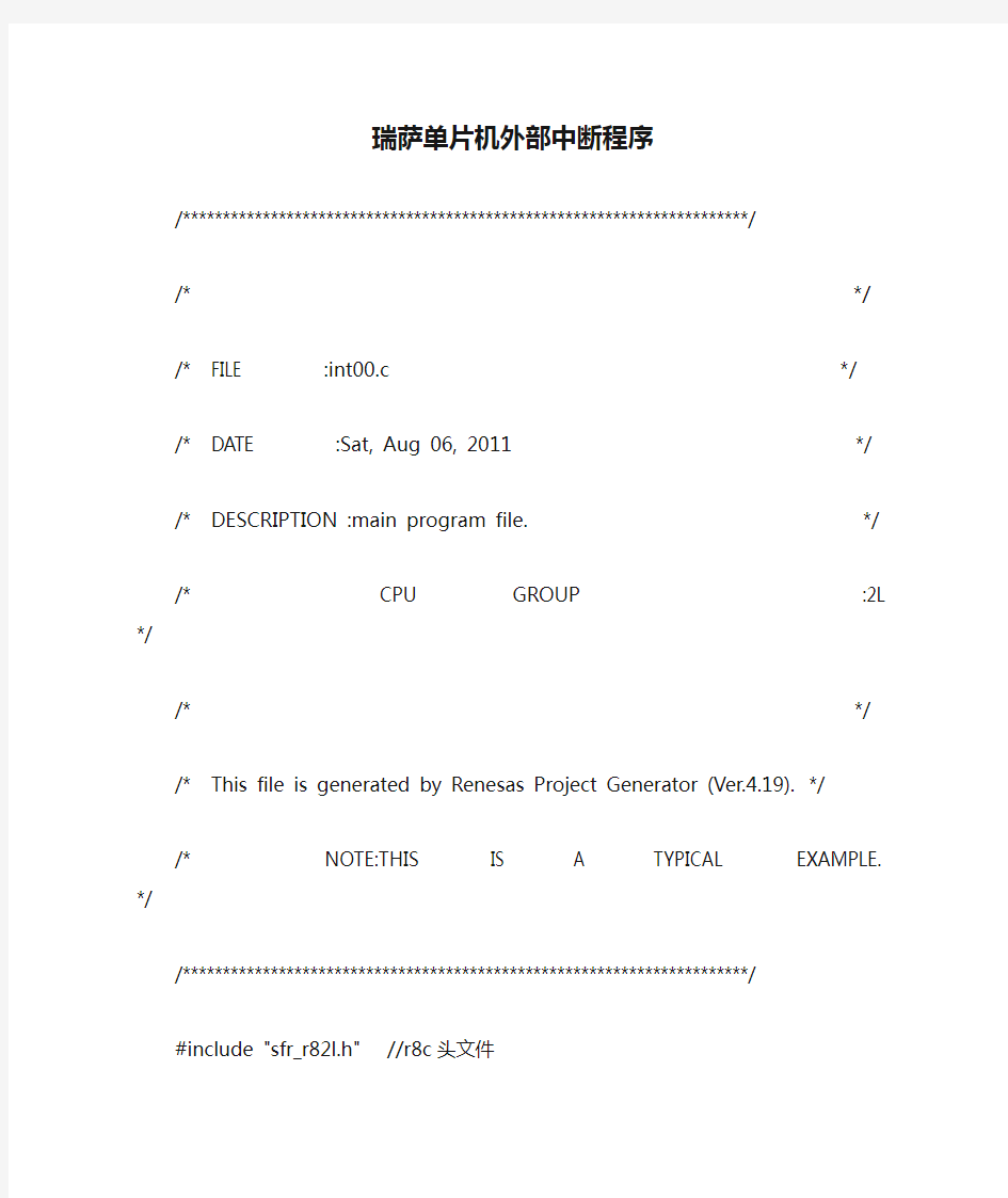 瑞萨单片机外部中断程序